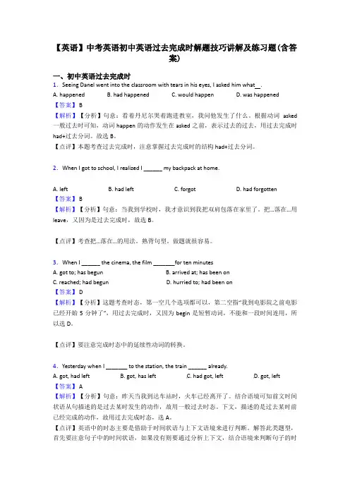 【英语】中考英语初中英语过去完成时解题技巧讲解及练习题(含答案)