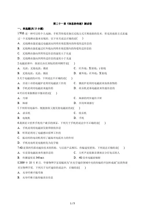 2020学年度人教版九年级全册第二十一章《信息的传递》测试卷