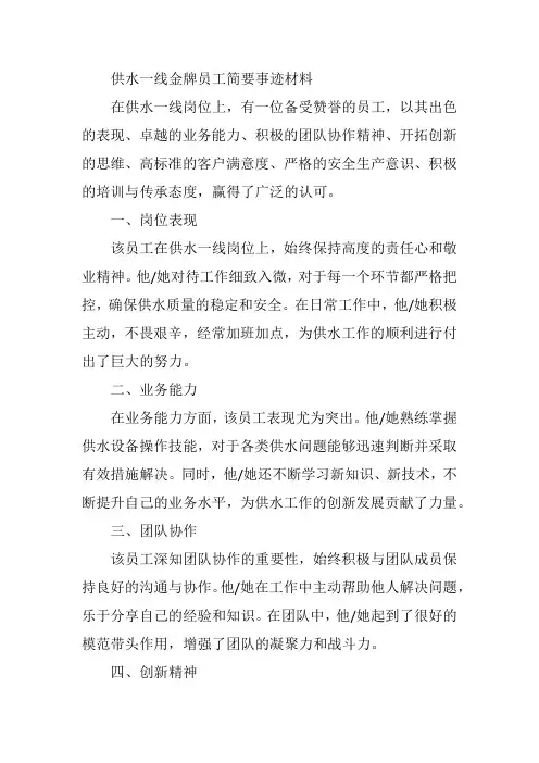 供水一线金牌员工简要事迹材料 500字