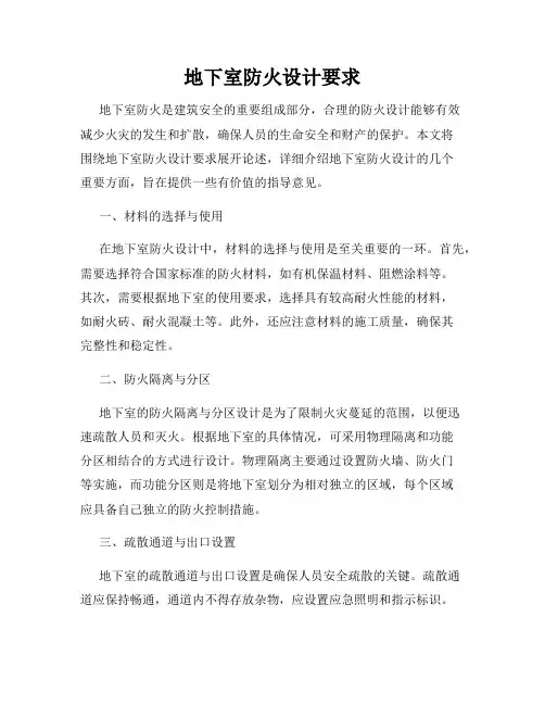 地下室防火设计要求