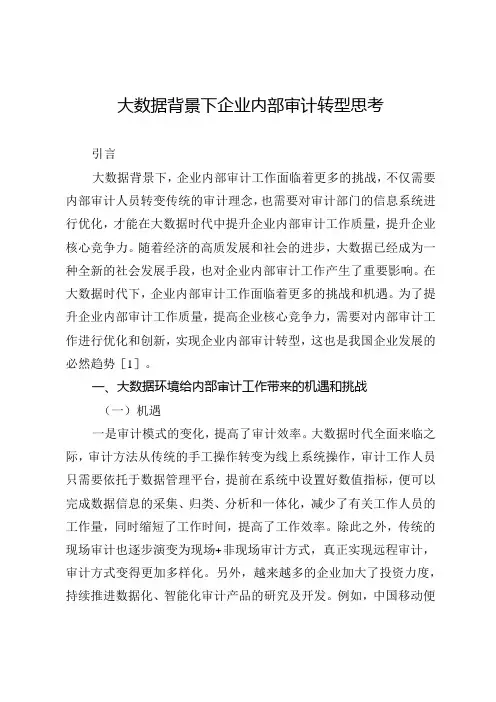 大数据背景下企业内部审计转型思考