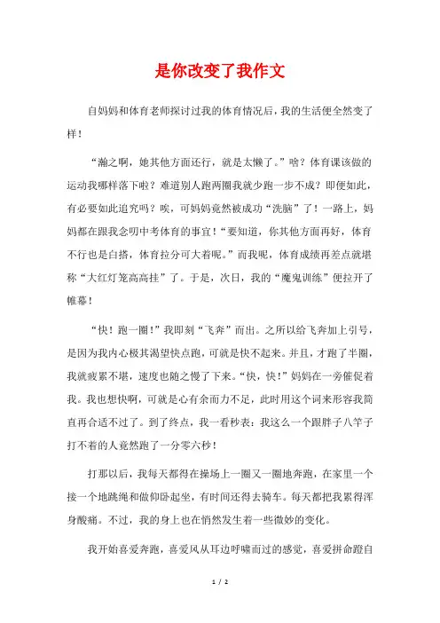 是你改变了我作文500字叙事六年级