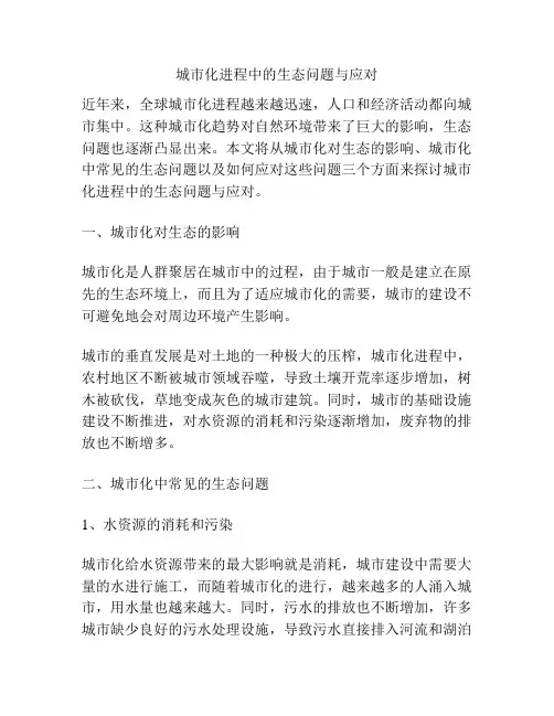 城市化进程中的生态问题与应对