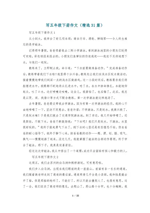 写五年级下册作文(精选31篇)