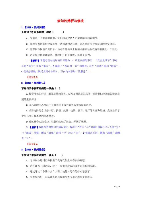 【解析版】2019年中考语文真题精选汇编：病句的辨析与修改(精排Word版)