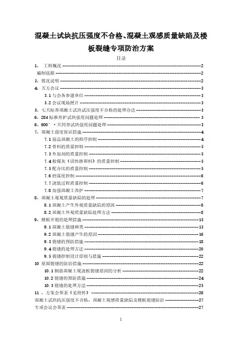 混凝土试块抗压强度不合格专项防治方案