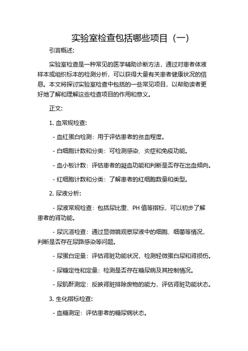 实验室检查包括哪些项目(一)