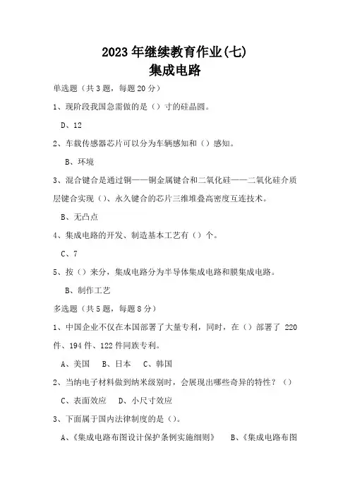 2023年继续教育集成电路作业(七)
