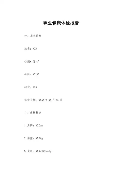 职业健康体检报告