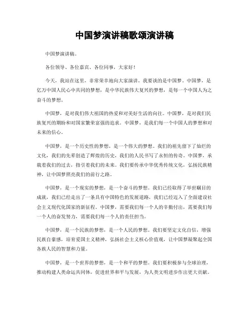 中国梦演讲稿歌颂演讲稿