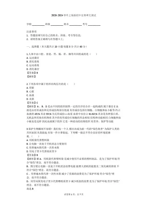 2023-2024学年初中生物上海版八年级上第1章 人体生命活动的基本条件单元测试(含答案解析)