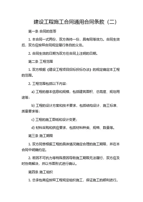 建设工程施工合同通用合同条款(二)