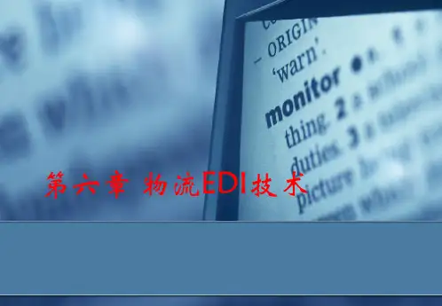 物流信息技术第六章 EDI技术