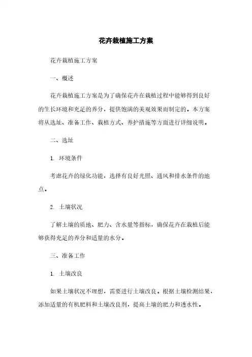 花卉栽植施工方案
