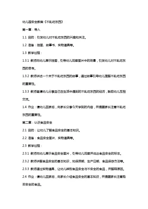 幼儿园安全教案 《不乱吃东西》