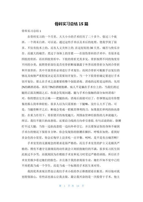 骨科实习总结15篇