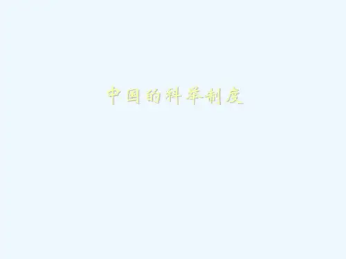 中国的科举制度.ppt