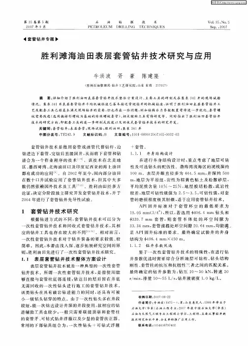 胜利滩海油田表层套管钻井技术研究与应用