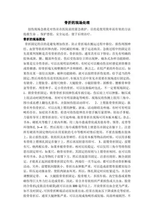 骨折的现场处理