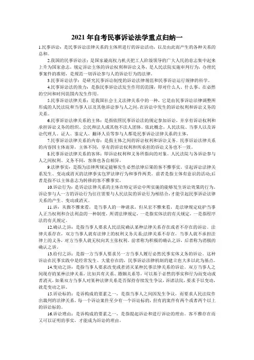 2021年自考民事诉讼法学重点归纳一