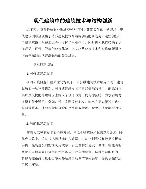 现代建筑中的建筑技术与结构创新