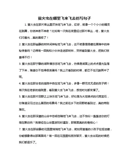 萤火虫在哪里飞来飞去仿写句子