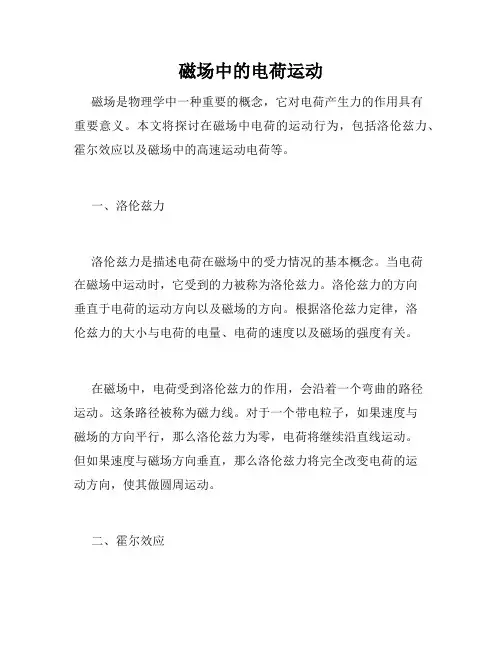 磁场中的电荷运动