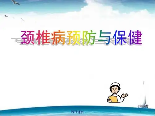 颈椎病预防与保健【针灸科】  ppt课件