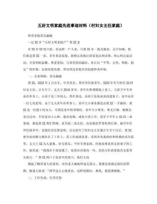 五好文明家庭先进事迹材料(村妇女主任家庭)