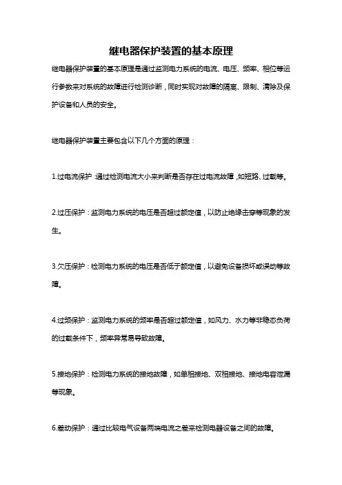 继电器保护装置的基本原理