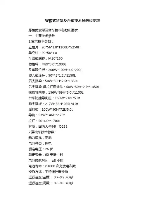 穿梭式货架及台车技术参数和要求