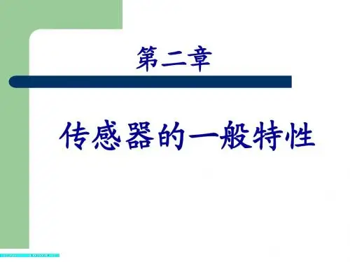 第二章传感器的一般特性