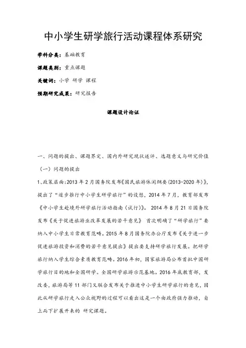 中小学课题申报书：中小学生研学旅行活动课程体系研究