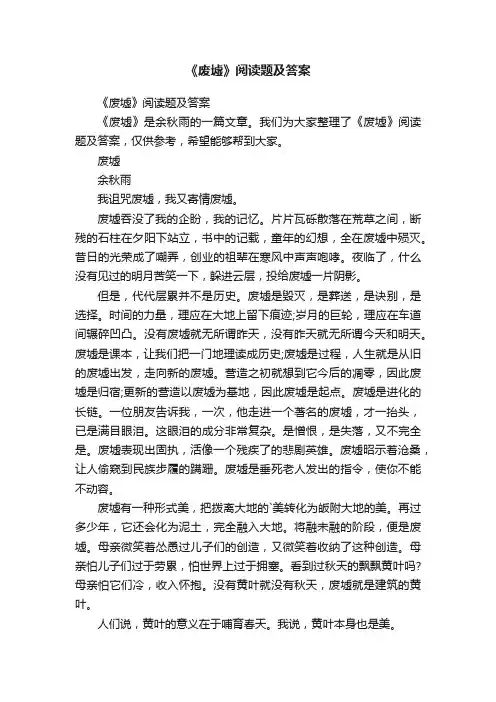 《废墟》阅读题及答案