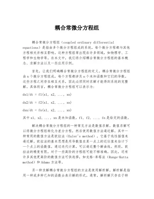 耦合常微分方程组