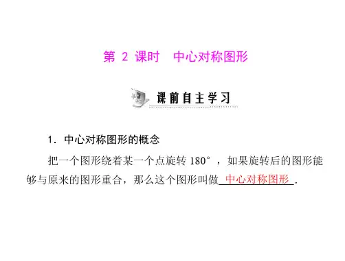 数学：23.2《中心对称图形》课件(人教版九年级上)(201908)