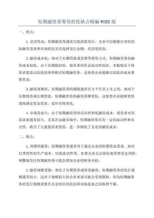 短期融资券筹资的优缺点精编WORD版