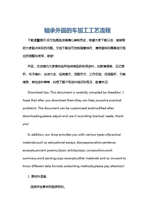 轴承外圆的车加工工艺流程