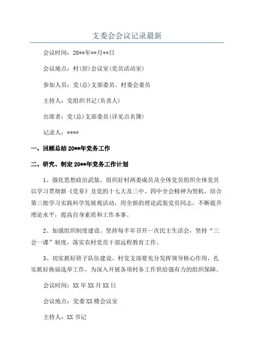 支委会会议记录最新