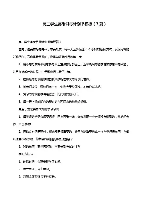 高三学生高考目标计划书模板(7篇)