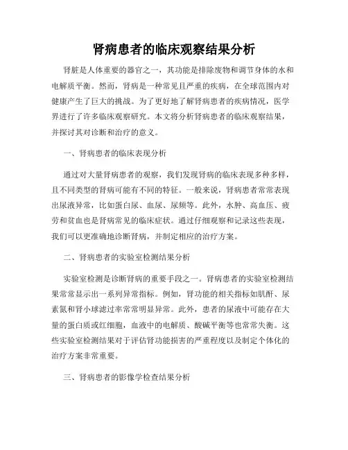肾病患者的临床观察结果分析