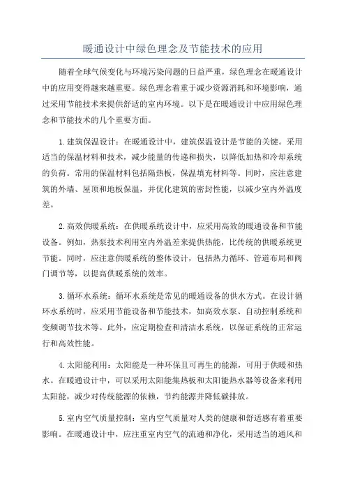 暖通设计中绿色理念及节能技术的应用