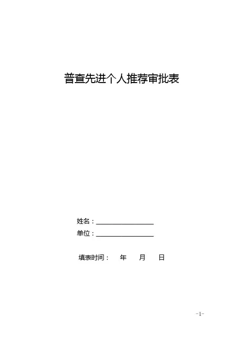 普查先进个人推荐审批表