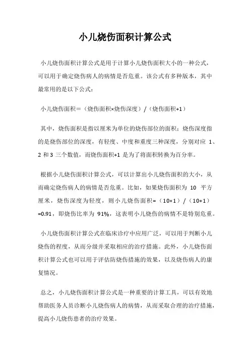 小儿烧伤面积计算公式