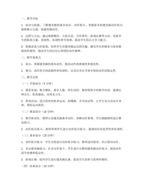 高中健美操体育教案模板范文