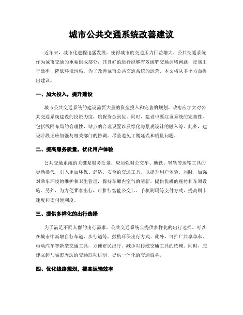 城市公共交通系统改善建议