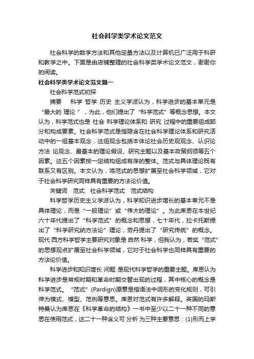 社会科学类学术论文范文