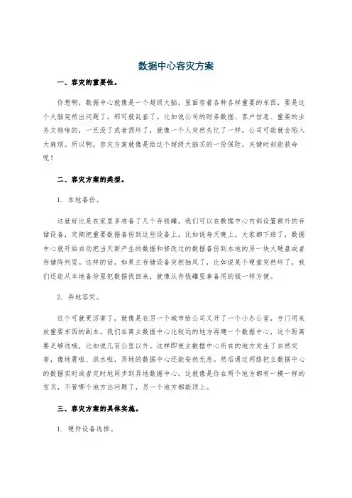 数据中心容灾方案