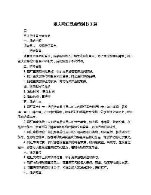 重庆网红景点策划书3篇