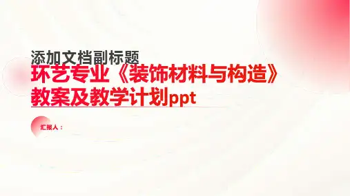 2023环艺专业《装饰材料与构造》通用教案及教学计划ppt